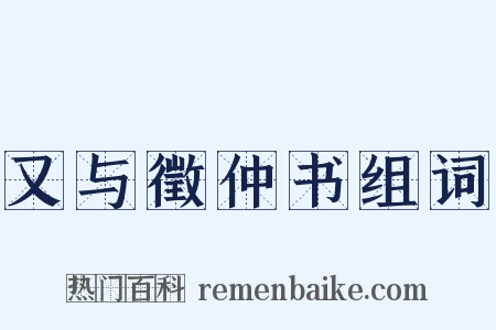 又与徵仲书组词是什么意思的图片
